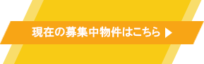 現在の募集中物件はこちら